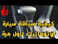 #Maroc #voiture_en_boite_automatique #تعلم قيادة سيارة اتوماتيك لاول مرة