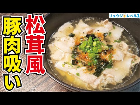 毎日食ってもいいくらい簡単で低糖質な『最強痩せ飯』を紹介します【松茸風 豚肉吸い】