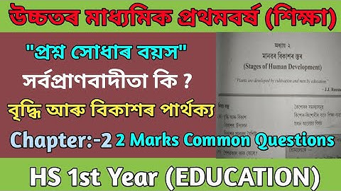 Class 11 EDUCATION | Lesson:-2 | মানৱ বিকাশৰ স্তৰ | 2 Marks COMMON Questions