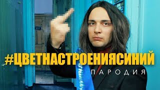 Miniatura de "ПАРОДИЯ на ЦВЕТ НАСТРОЕНИЯ СИНИЙ - Филипп Киркоров"