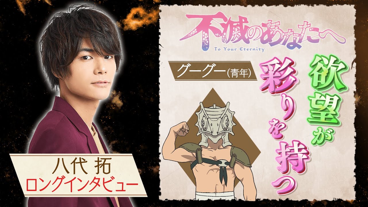 タクナハ編完結 Tvアニメ 不滅のあなたへ グーグー役 八代拓ロングインタビュー Youtube