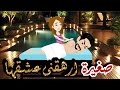 صغيرة أرهقتني عشقا كيف وقع الوحش في حب الطفلة قصة كاملة