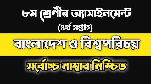 Bangladesh and global studies | class 8 assignment Somaj | 4ta week | বাংলাদেশ ও বিশ্বপরিচয় অষ্টম