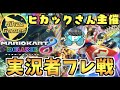 ヒカックさん主催の実況者フレ戦に参加します【マリオカート8DX】