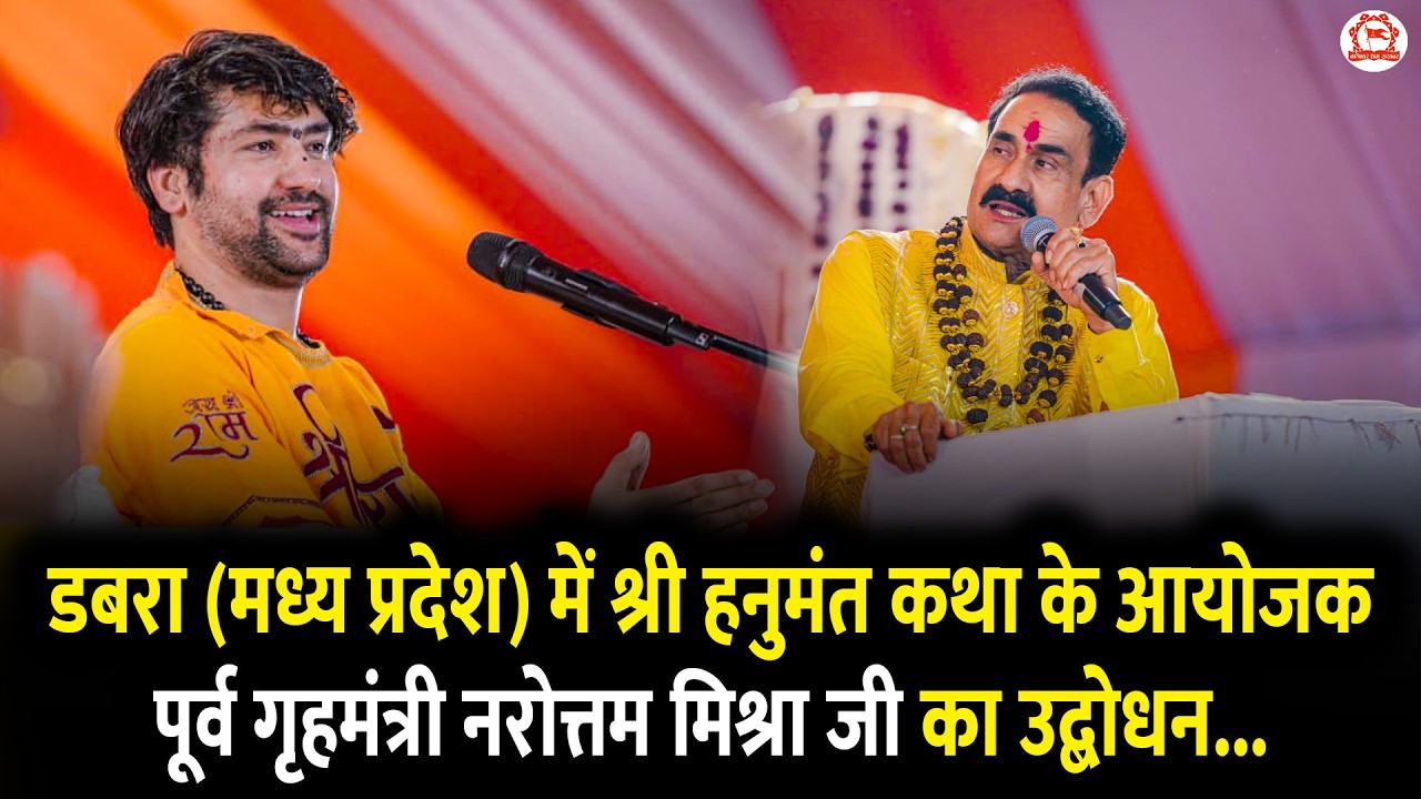 डबरा (मध्य प्रदेश) में श्री हनुमंत कथा के आयोजक पूर्व गृहमंत्री नरोत्तम मिश्रा जी का उद्बोधन...