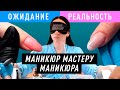 Обрезали длину?! Реакция мастера маникюра на новую форму ногтей. Ожидание / Реальность #8