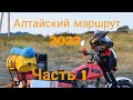 Алтайский маршрут 2022. Часть 1