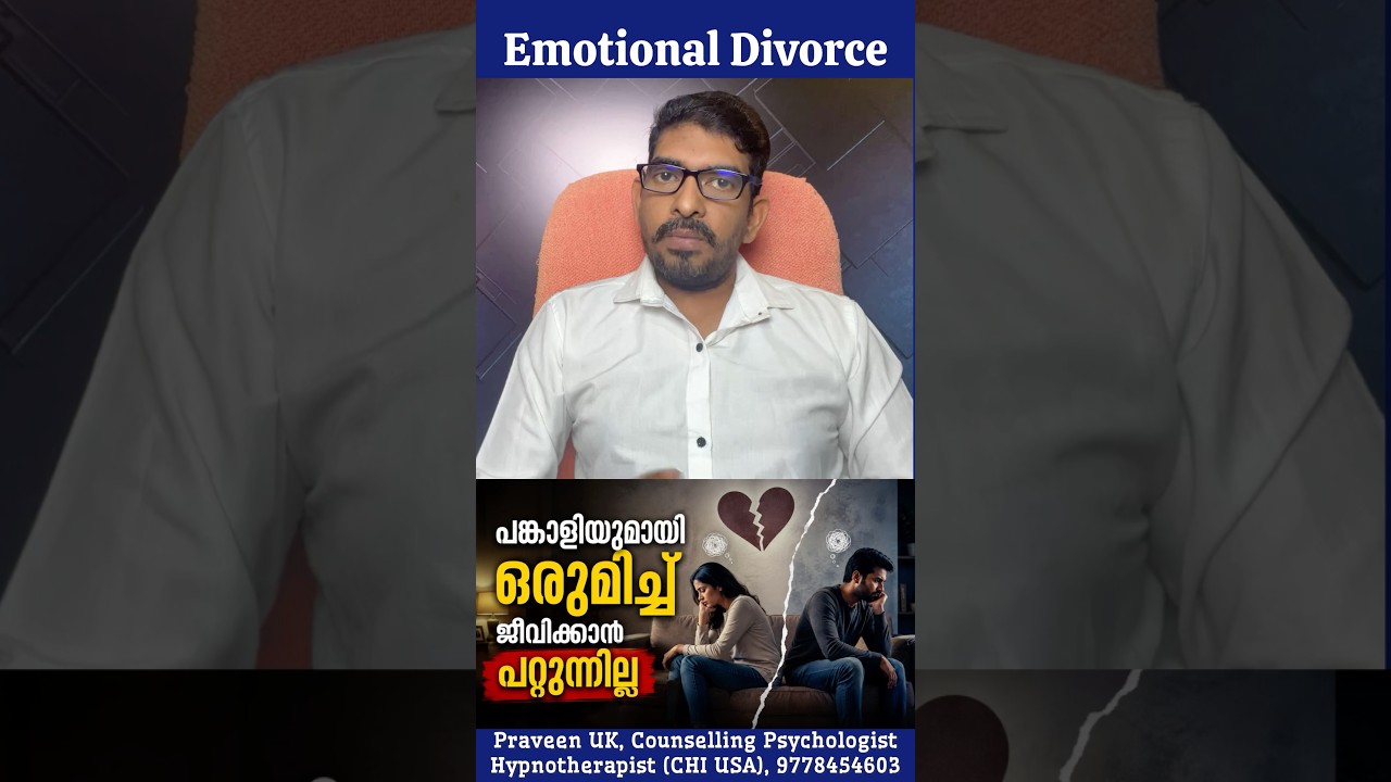 💔 Emotional Divorce: ഒരുമിച്ച് ജീവിക്കാൻ പറ്റുന്നില്ല 😒Living Together, Feeling Alone 😔