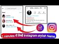 Instagram Par Blue Stylish Nickname Change Kaise kare 2023 । How To Change Nickname Font Instagram ।