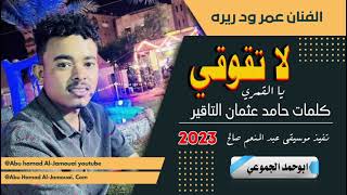 جديد2023- الفنان عمر ود ريره- لاتقوقي يا القمري #الرجاءالاشتراك في القناة وتفعيل الجرس
