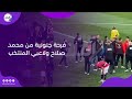 فرحة جنونية من محمد صلاح ولاعبي المنتخب بعد الفوز على جنوب إفريقيا 