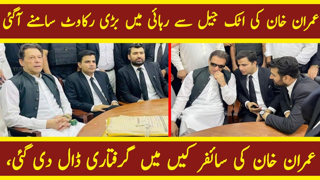 Imran Khan's freedom from Attock Jail has come a big hurdle || Breaking News