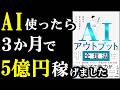 【必読】AIを今から使わないと、どんどんライバルと差がつきます！このやり方は全日本人覚えておいた方が良い！『最短で最大の成果を上げるAIアウトプットの全技法』