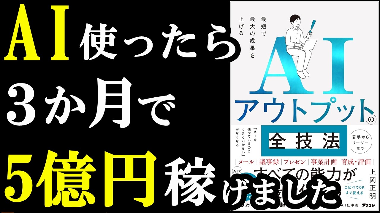 【必読】AIを今から使わないと、どんどんライバルと差がつきます！このやり方は全日本人覚えておいた方が良い！『最短で最大の成果を上げるAIアウトプットの全技法』