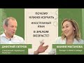 Дмитрий Петров: Надо ли изучать иностранный язык в зрелом возрасте?