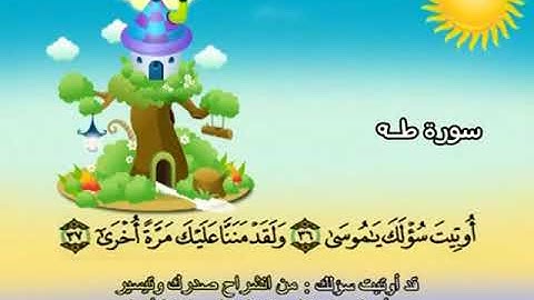 020 المنشاوي المعلم قناة سمسم سورة طه