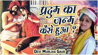 प्रदुम का जन्म कैसे हुआ ? Pradum Ka Janm Kaise Huaa - Devi Murlika Gaur - Parveen Production House