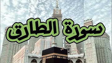 سورة الطارق بصوت محمد الفقيه