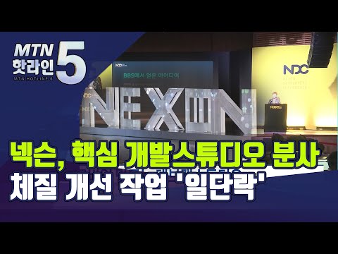넥슨, 핵심 개발스튜디오 분사....<strong>체질개선</strong> 작업 &amp;#39;일단락&amp;#39; / 머니투데이방송 (뉴스)