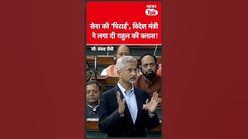 #shorts : S Jaishankar ने कर दी Rahul Gandhi की बोलती बंद | News Tak