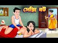 সেক্সি বউ | Sexyi Bou | Bangla cartoon | cartoon tv | Rupkothar jadur golpo | cartoon story