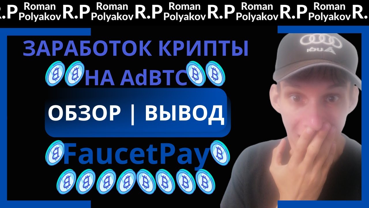 AdBTC ▶ Регистрация, как заработать, вывод средств и обзор.
