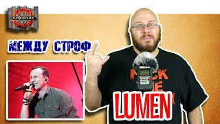 Что читают Lumen [Между Строф #3]