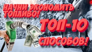 Как сэкономить топливо зимой? ТОП 10 способов, позволяющих снизить расход топлива в зимний период!