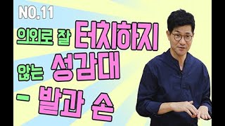 의외로 잘 터치하지 않는 성감대 - 발과 손! [이여명 EO테크닉 11편]