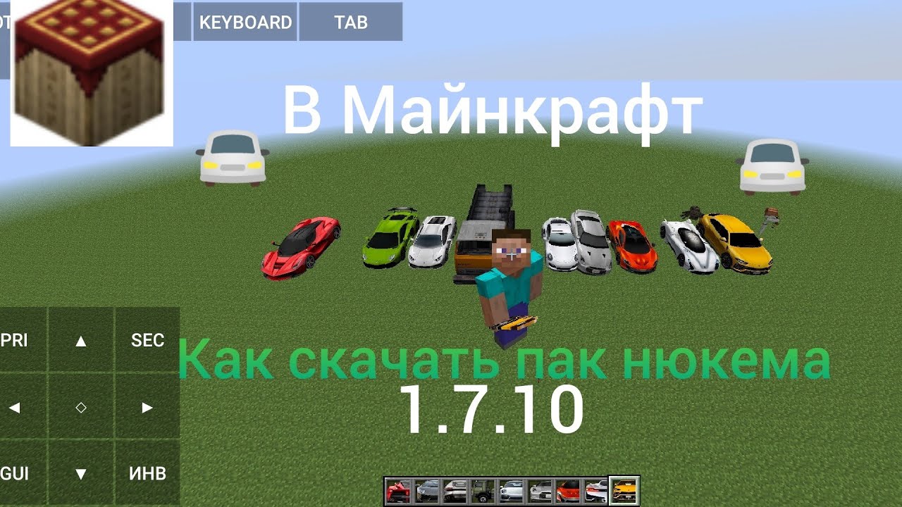 Пак нюкема на машины