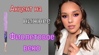 Акцент на нижнее фиолетовое веко.