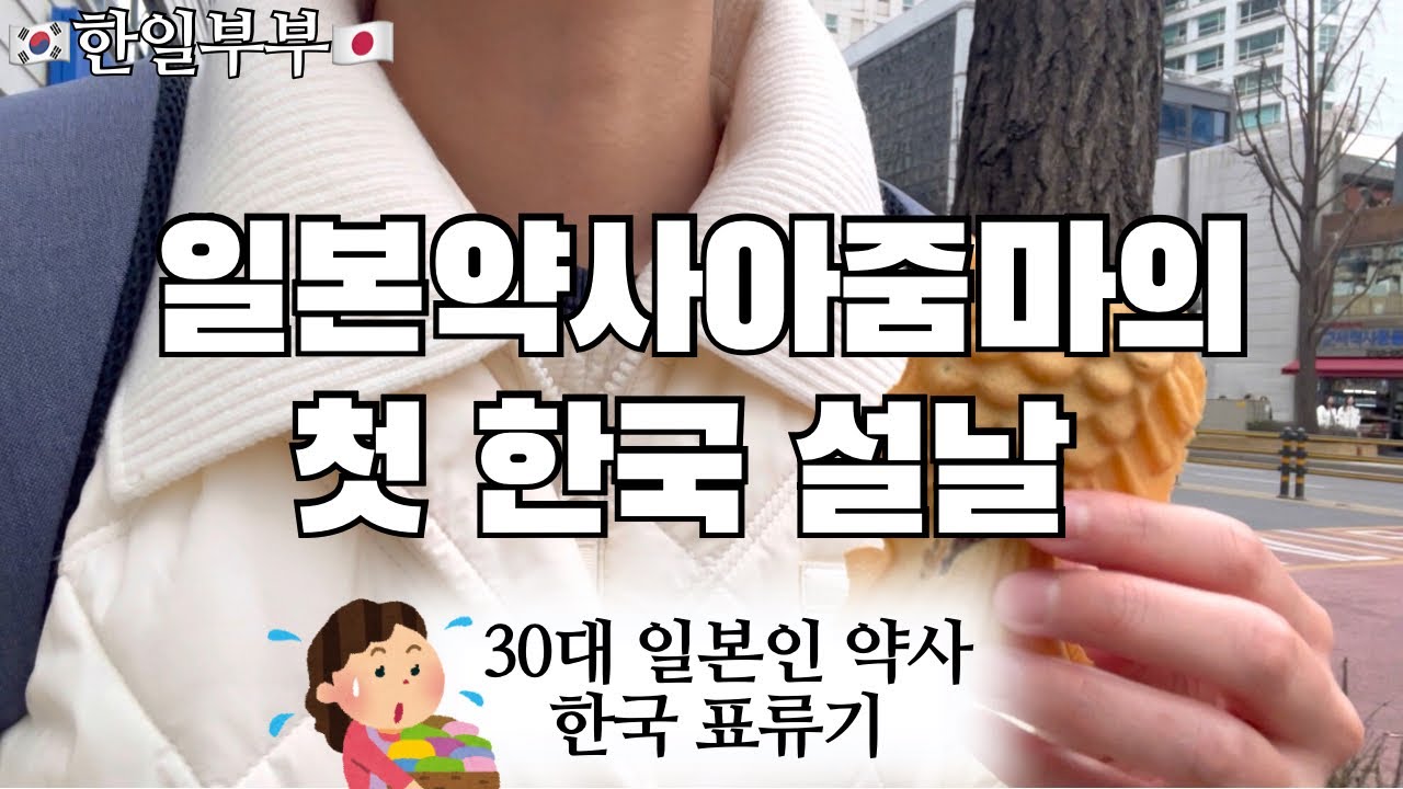 【한일부부】30대 일본 약사 아줌마 한국표류기🌿제4장 까치 까치 설날은 어저께고요 우리 우리 설날은