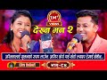 Dekhna man     live dohori    khuman adhikari  asmita dc  trisana music