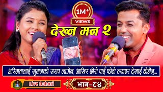Dekhna Man - भाग २ | Live Dohori (लाइभ दोहोरि)  Khuman Adhikari | Asmita DC | Trisana Music,