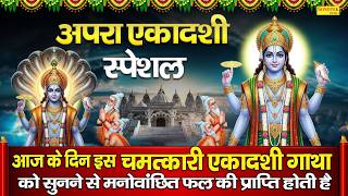 एकादशी स्पेशल | अपरा एकादशी व्रत कथा | Apara Ekadashi Kat...