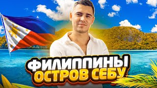 Где вам быть на Филиппинах? Лучшие Районы и Аренда🇵🇭