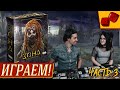 Зона: Тайны Чернобыля - ИГРАЕМ! часть 3