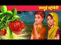 जादुई स्ट्रॉबेरी Hindi Kahani | Jadui Kahaniya | Moral Stories & Hindi Fairy Tales