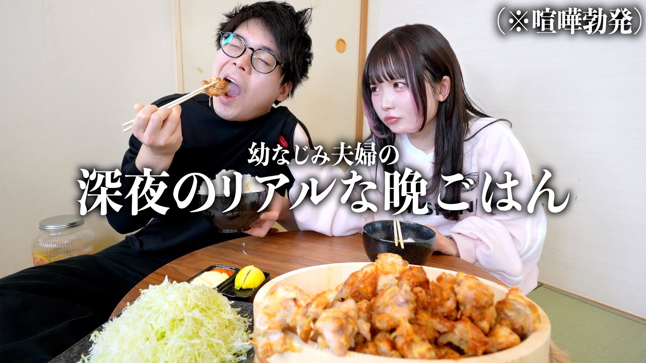 実家で生活する結婚4年目の幼なじみ夫婦が深夜に唐揚げ大食いしたら…こうなってしまったww