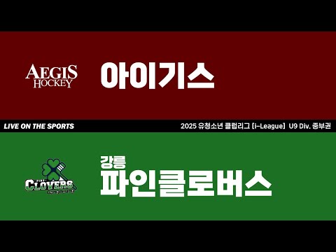 LIVE | 아이기스 vs 강릉파인클로버스 | 2025. 7. 5 | 2025 유청소년 클럽리그 [i-League] U9 Div. 중부권