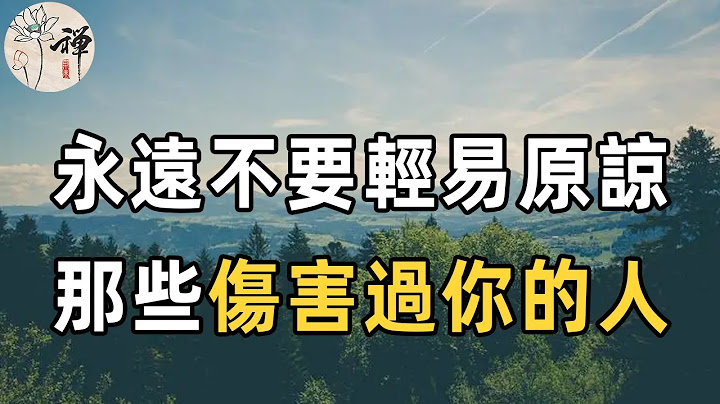 佛禅：人活着，不要总是原谅别人，而是要多心疼心疼自己！面对伤害过自己的人，真正聪明的人，不会轻易原谅，而是选择这样做 - 天天要闻