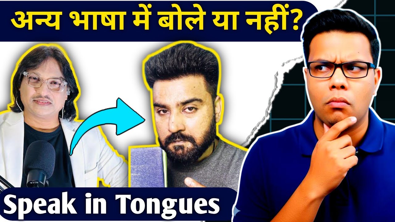 "अन्य भाषा में बोलें या नहीं?" | "Should we speak in tongues or not?" Pankaj WTL