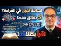 لسانك ثقيل في القراءة در ب معي5 دقايق واقرأ بطلاقة
