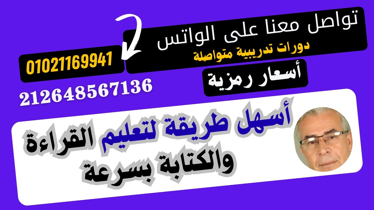 أسهل طريقة لتعليم القراءة والكتابة بسرعة ج 1