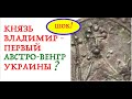 КНЯЗЬ ВОЛОДЫМИР - ПЕРВЫЙ АВСТРО-ВЕНГР УКРАИНЫ? Лекция историка Александра Палия