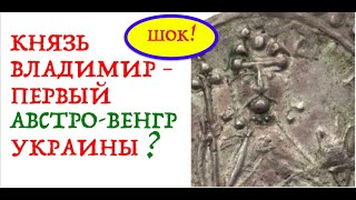 КНЯЗЬ ВОЛОДЫМИР - ПЕРВЫЙ АВСТРО-ВЕНГР УКРАИНЫ? Лекция историка Александра Палия