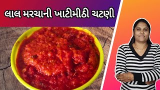 લાલ મરચાની ખાટી મીઠી ચટણી। lal marcha ni chatni khatti meethi recipe। @RangatGujarati