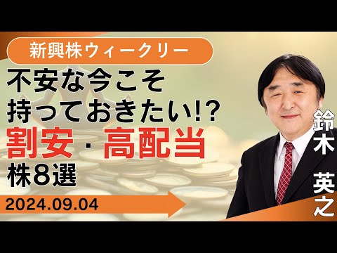 【SBI証券】不安な今こそ持っておきたい!? 割安・高配当株8 ...