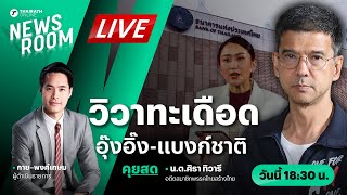 Live : เพื่อไทย VS ธนาคารแห่งประเทศไทย ‘ศิธา’ วิเคราะห์ ในวันที่ พท. สิ้นเครดิต | NEWSROOM 6 พ.ค 67