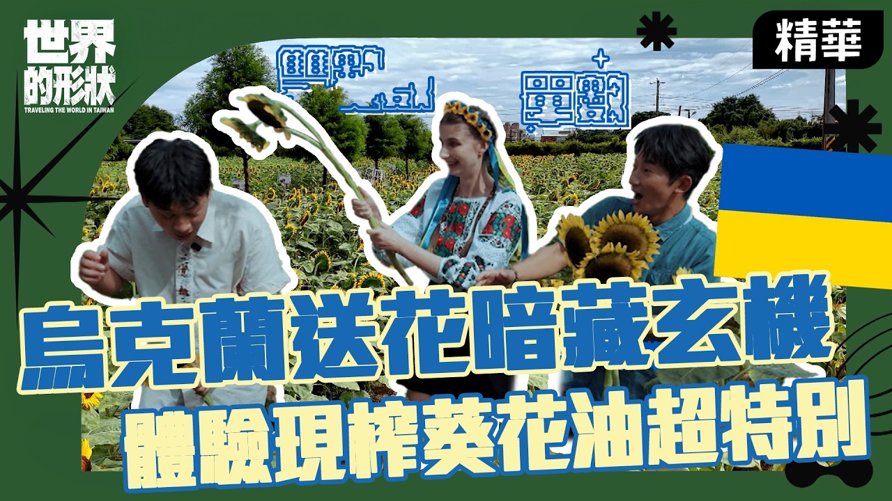 單數送活人、雙數送逝者?佳娜揭開烏克蘭送花禁忌|黃迪揚 X 蔡昌憲 X 佳娜|EP13精華|世界的形狀 縮圖